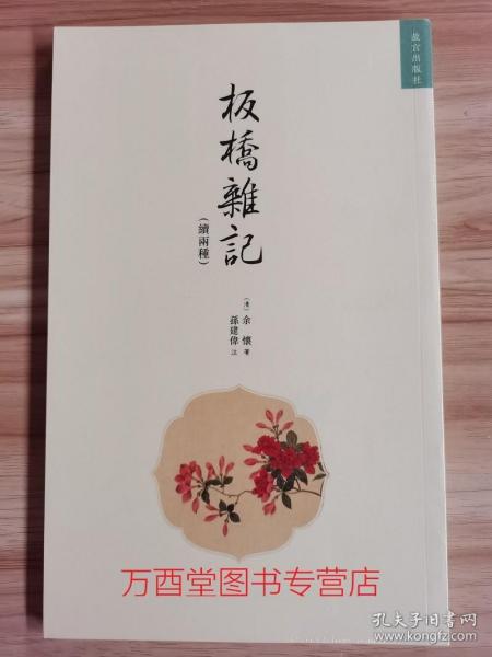 【故宫版 续两种】板桥杂记 另荐 陶庵梦忆 嫏嬛文集 西湖梦寻 闲情偶寄 浮生六记 徐霞客游记 媚幽阁文娱 帝京景物略 袁中郎随笔