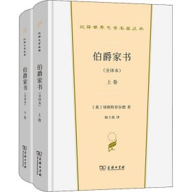 伯爵家书(全译本)(全2册) (英)切斯特菲尔德 著 杨士虎 译 英国文学/欧洲文学文学 新华书店正版图书籍 商务印书馆