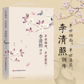 正版 半世烟雨 半世落花 李清照词传 李清照传李清照诗词集全集书籍文学读物古诗词鉴赏古诗词文学词古文经典书籍古诗词鉴赏