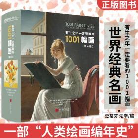 有生之年一定要看的1001幅画(第4版)(精)