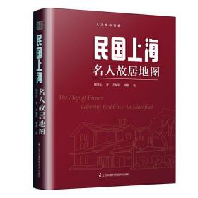 民国上海名人故居地图（按图索骥品读丰子恺、鲁迅、郭沫若、巴金、沈从文、张爱玲、钱钟书、傅雷的往事）