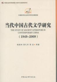 中国哲学社会科学学科发展报告：当代中国古代文学研究（1949-2009）