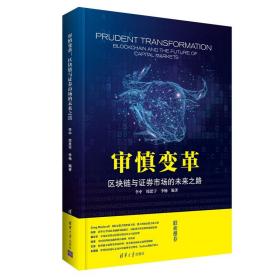 【特价正版】 审慎变革 : 区块链与证券市场的未来之路 李中 周思宇 李杨 审慎变革