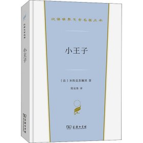 小王子 (法)圣埃克苏佩里 著 郑克鲁 译 英国文学/欧洲文学文学 新华书店正版图书籍 商务印书馆