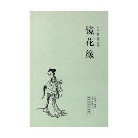 镜花缘 全本 无删节 完整版 镜花缘 李汝珍 正版 （ 镜花缘 正版 镜花缘(足本典藏)/中国古典文学名著 古典神话小说）