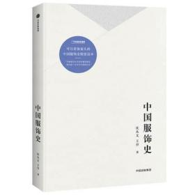 中国服饰史 沈从文 另荐中国古代服饰研究 华夏衣冠 中国古代服饰文化 孙机 沈从文说文物 民俗书画织物器物篇 粉黛罗绮 女子时尚