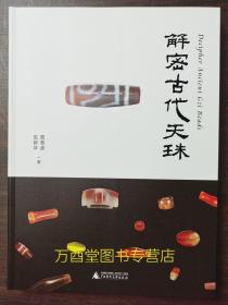 解密古代天珠 另荐 精典 喜马拉雅 朱晓丽 藏天珠 中国古代珠子 珠子的故事 西藏 玩系列 玉海识珠 史前 探秘与鉴赏 珍藏宝典