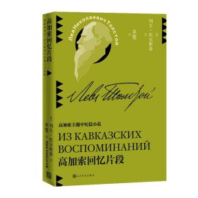 高加索回忆片段(草婴译列夫-托尔斯泰中短篇小说全集) （俄）列夫·托尔斯泰 著 外国小说文学 新华书店正版图书籍
