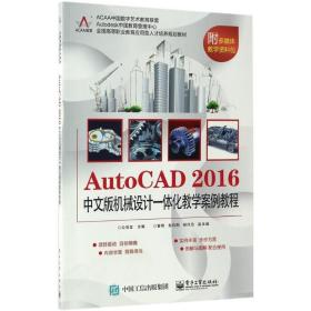 AutoCAD 2016中文版机械设计一体化教学案例教程公茂金 主编