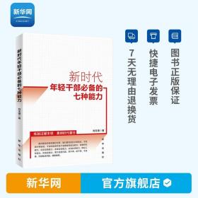 正版 新时代年轻干部必备的七种能力 刘玉瑛 新时代党员干部党政读物书籍 新华出版社