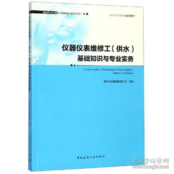 仪器仪表维修工(供水)基础知识与专业实务书南京水务集团有限公司城市供水仪器维修技术培训教材 建筑书籍