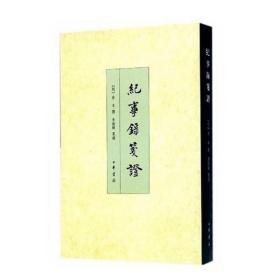 纪事录笺证 回忆录类野史9787101109825中国历史文化研究普通史料方志现代地图中华书局全新正版