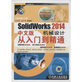 SolidWorks2014中文版机械设计从入门到精通 无 著作 孙立明 等 编者 图形图像/多媒体（新）专业科技 新华书店正版图书籍