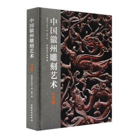 中国徽州雕刻艺术 木雕卷 吴敏 著 安徽美术出版社 编 自由组合套装艺术 新华书店正版图书籍 安徽美术出版社