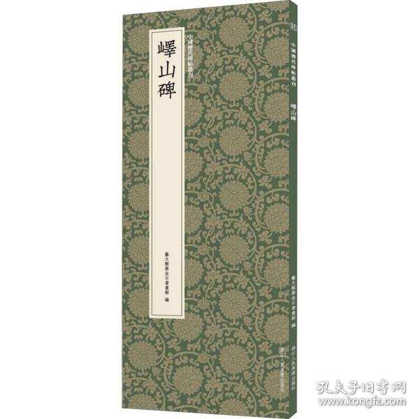 峄山碑/中国历代碑帖丛刊