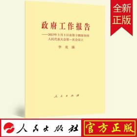 【】政府工作报告 2023年3月5日在第十四届全国人民代表大会第一次会议上 单行本 人民出版社