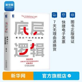 【】底层逻辑 看清这个世界的底牌 刘润 管理 商业洞察力 商业简史 新零售低价高效的数据赋能之路 管理学书籍 机工社