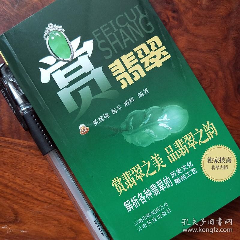 《赏翡翠》 陈德锦 另荐戴赏购鉴翡翠 收藏与鉴赏 鉴定与选购入门指南 汪新斌讲翡翠 从新手到行家 翡翠级别标样集 万珺讲翡翠购买