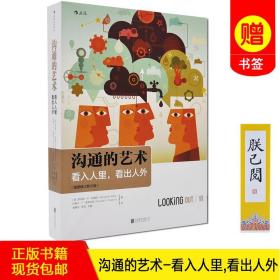 【正版书籍 现货】沟通的艺术 看入人里 看出人外 插图修订第15版 沟通教材美罗纳德B阿德勒人际关系口才训练 北京联合出版