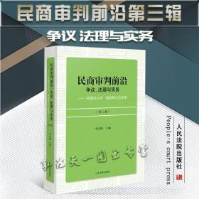 2022新书 民商审判前沿 争议 法理与实务“民商法沙龙”微信群讨论实录 李志刚 主编 人民法院出版社 9787510933769