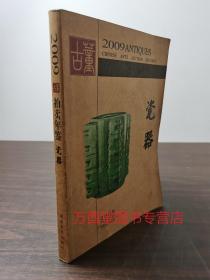 2009年古董拍卖年鉴（瓷器）另荐2005 2006 2007 2008 2009 2010 2011 2012 2013 2014 2015 2016 2017 2018 2019 2020