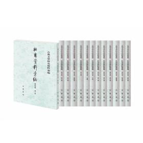 杜甫资料汇编全13册古典文学研究资料汇编平装繁体竖排分为唐宋金元明代清代卷帙多寡中国历史文献非常丰富史研究中华书局全新正版