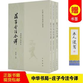 庄子今注今译（全三册）