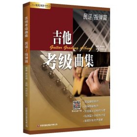 正版 吉他考级曲集 民谣指弹篇 民谣指弹10级 十级流行歌曲吉他弹唱书籍初级入门中高级进阶演奏曲自学曲谱六线谱简谱技巧技术讲解