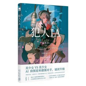 正版 犯人IA 人工智能美少女推理破案解谜 午夜文库悬疑小说 新星出版社日本文学书籍