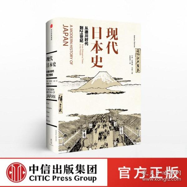 现代日本史：从德川时代到21世纪