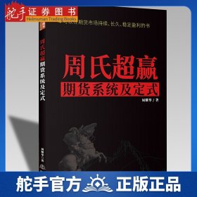 周氏超赢期货系统及定式/舵手证券图书