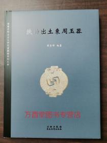 【杨建芳】陕西出土东周玉器 另荐 汉代玉器 瑶琨美玉 中国古玉研究论文选集续 玉文化论丛1234567荆州楚王陵园出土玉器精粹