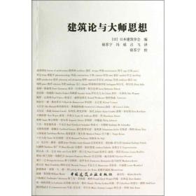 建筑论与大师思想(日)日本建筑学会