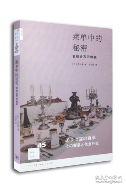 菜单中的秘密：爱丽舍宫的飨宴