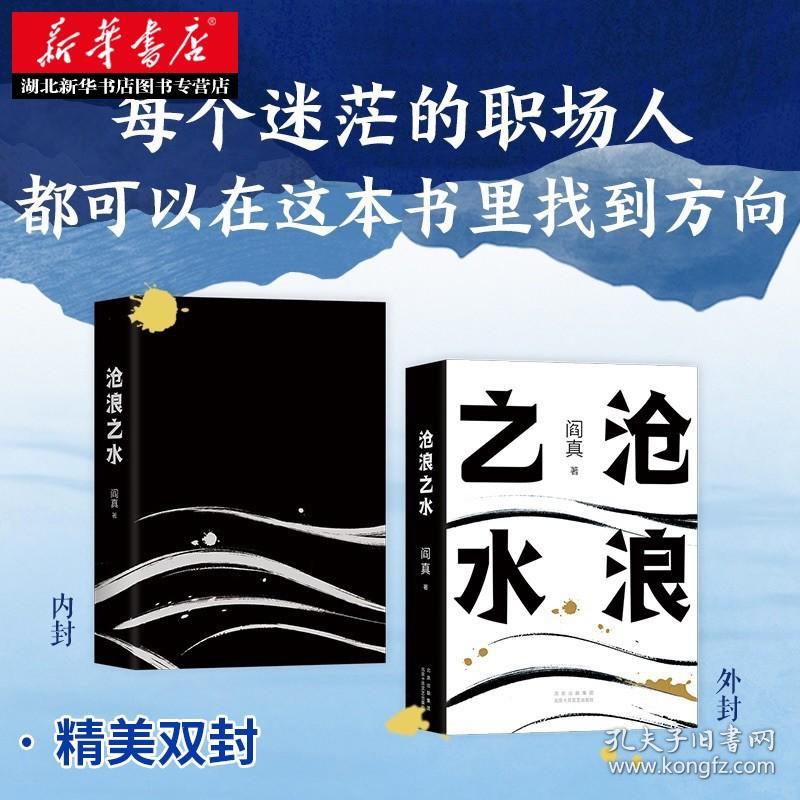 【正版】沧浪之水 阎真 经典官场小说 现当代小说 阎真 活着之上 岁月 正版书籍 新华书店旗舰店 短篇长篇小说畅销书籍排行榜