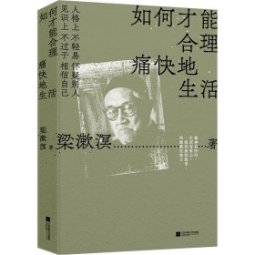 如何才能合理痛快地生活 梁漱溟 著 中国哲学文学 新华书店正版图书籍 江苏凤凰文艺出版社