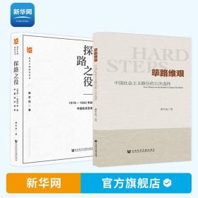 【】探路之役 1978-1992年的中国经济改革 筚路维艰 中国社会主义路径的五次选择 萧冬连荜路艰难唯艰 社会主义发展简史书籍