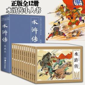 水浒传连环画/全12册套装礼盒/大图大字/收藏小人书漫画/古典小说四大名著/幼儿童亲子读物/画工精/行文风格贴近原著/正版