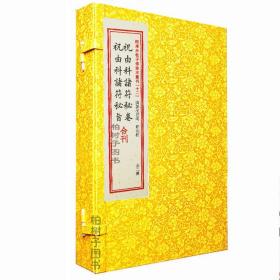 祝由科诸符秘卷祝由科诸符秘旨合刊（套装上下册）/四库未收子部珍本汇刊