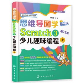 思维导图学Python 3.7青少年趣味编程+思维导图学Scratch 3少儿趣味编程 方其桂 青少年趣味编程入门 中小学编程自学编程启蒙书籍