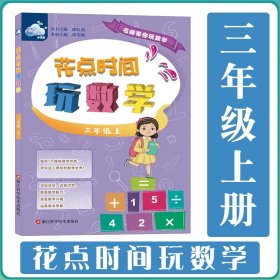 花点时间玩数学（三年级上）/名师带你玩数学