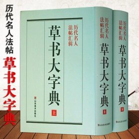 草书大字典历代名人法帖汇辑整理本草书书法字典张旭王羲之颜真卿赵孟頫名家书法字帖碑帖书画家常用字典字海辞典山东美术出版社