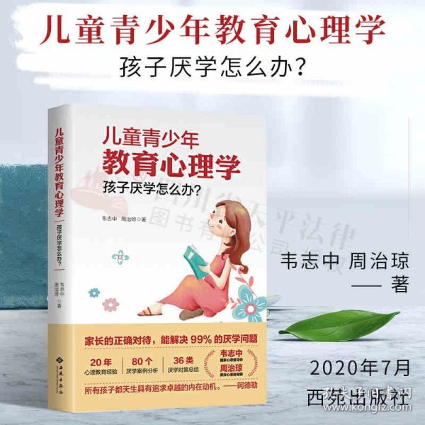 儿童青少年教育心理学：孩子厌学怎么办？