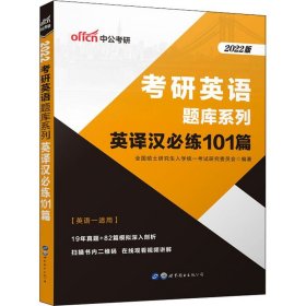 英译汉必练101篇 2022版 全国硕士研究生入学统一考试研究委员会 编 自由组合套装文教 新华书店正版图书籍