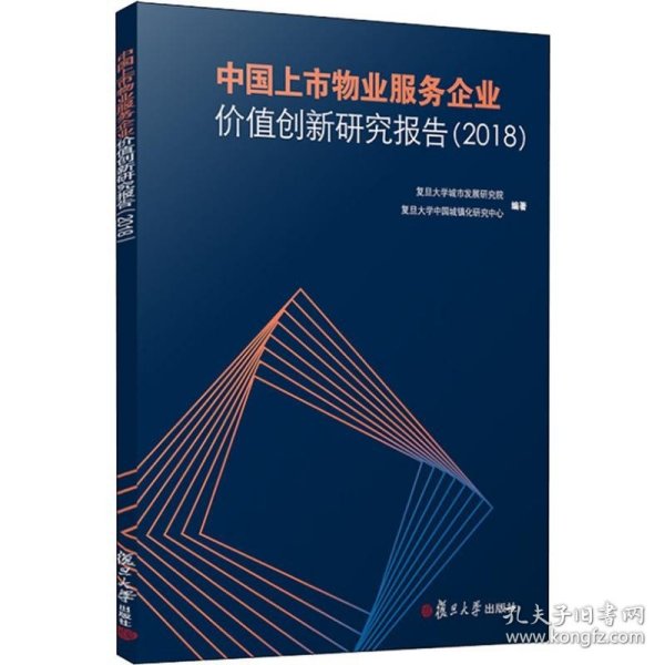 中国上市物业服务企业价值创新研究报告（2018）
