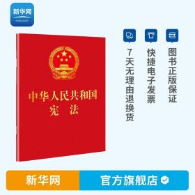 中华人民共和国宪法 2019新版 64开红皮烫金 中国共产党宪法法律法规宪法法条宣誓法律书籍中国法制出版社