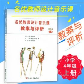 名优教师设计音乐课教案与评析（四年级上册）