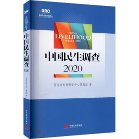 中国民生调查 2020 国务院发展研究中心课题组 著 社会科学总论经管、励志 新华书店正版图书籍 中国发展出版社