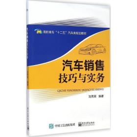 汽车销售技巧与实务刘秀荣