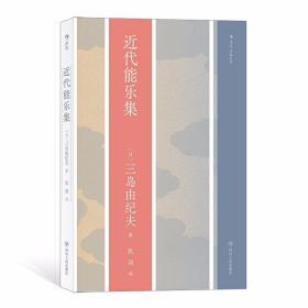 正版 近代能乐集 三岛由纪夫著 日本文学戏剧代表作品解析 战后日本能剧发展史 文学戏曲艺伎弹唱音乐曲谱简谱歌舞艺术集书籍